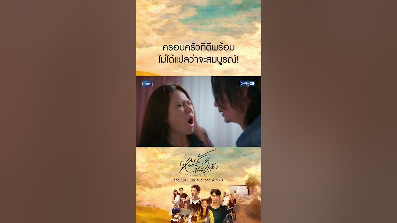 ครอบครัวที่ดีพร้อม ไม่ได้แปลว่าจะสมบูรณ์! #Shorts #10Yearsticket  #หนังรักเรื่องที่แล้ว | Gmm25 - Youtube