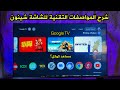 شرح جميع المواصفات التقنية للشاشة شينون موديل SH55QM9JGTV شرح جميع المواصفات التقنية للشاشة شينون موديل SH55QM9JGTV