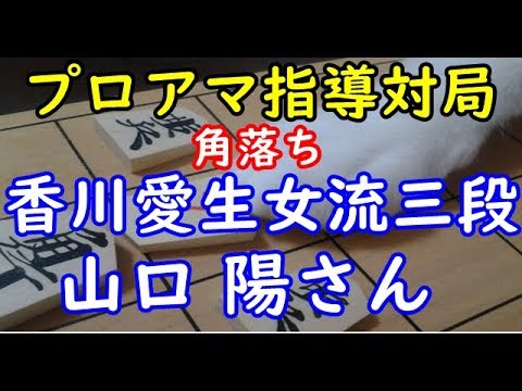 将棋 棋譜並べ ▲(下手)山口 陽さん △(上手)香川愛生女流三段  プロアマ指導対局(角落ち)「Apery」の棋譜解析 No.606 三間飛車  Shogi/Japanese Chess