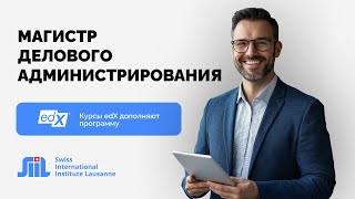 Программа магистратуры “Магистр делового администрирования в управлении бизнесом” в SIIL