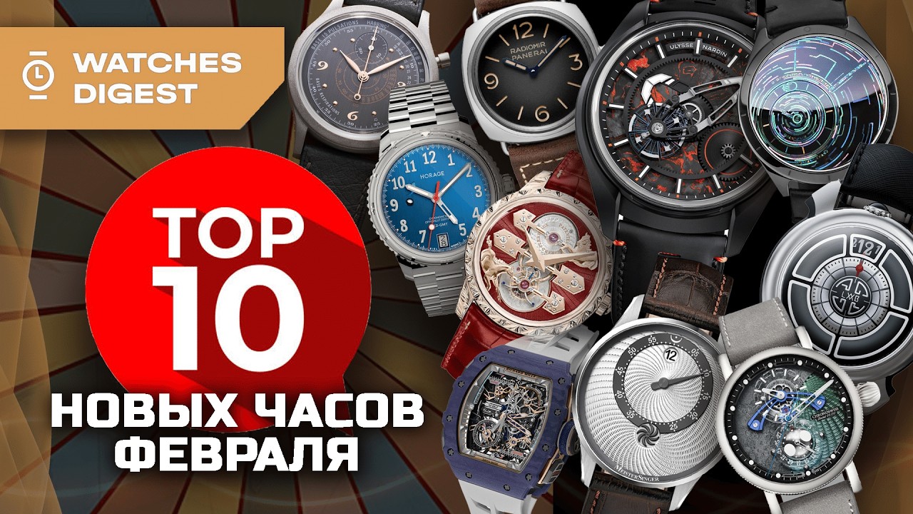 ТОП-10 новых часов февраля 2026 и РОЗЫГРЫШ: этап 1/4