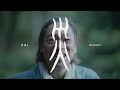 2月20日(金)公開『災 劇場版』戦慄の絶賛コメント予告【ロングVer】