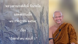 210716B -1 อัตตาตัวตน ตอนที่ 1