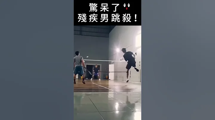 真的跪了！殘疾男士專業羽毛球跳殺驚呆了！　｜羽球筆記 - 天天要聞