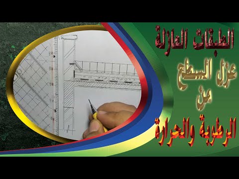 الطبقات العازلة طريقة عزل الاسطح من الرطوبة والحرارة