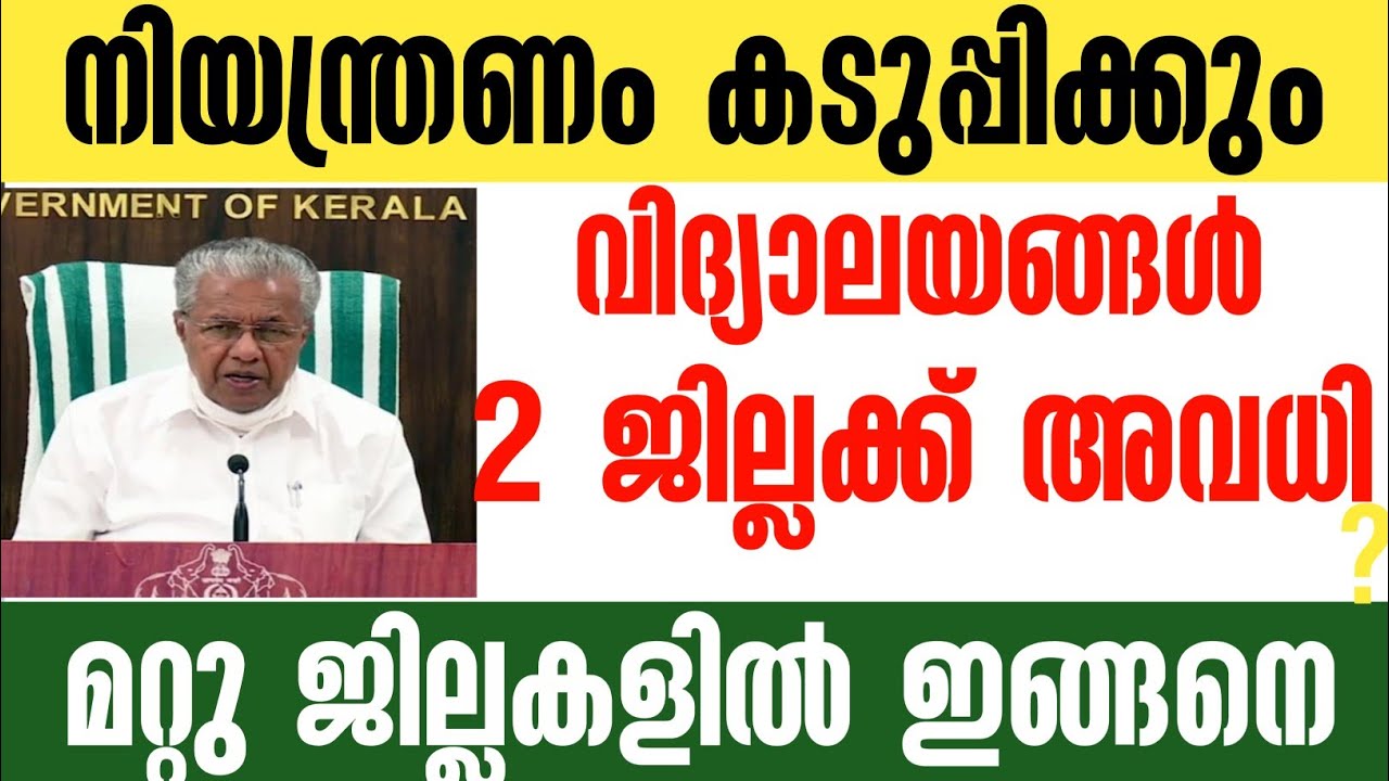 School closing news | യോഗം തീരുമാനം ‼️|newspoint Malayalam