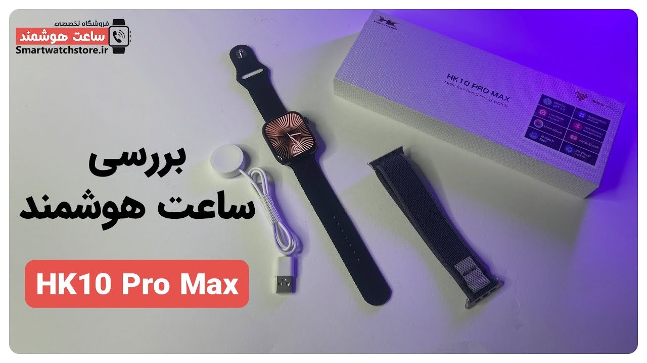 HK10 Pro Max Smart Watch Review - بررسی ساعت هوشمند  HK10 Pro Max