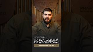Почему на боевой рубахе синтетика? #боеваярубашка #airsoft #тактическаяодежда #снаряжение #millitary