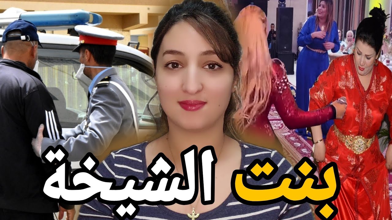 قضية من نوع تاني 🇲🇦شكون صفاها لبنت الشيخة🔞وشنو علاقة العرس بالموضوع ⁉️