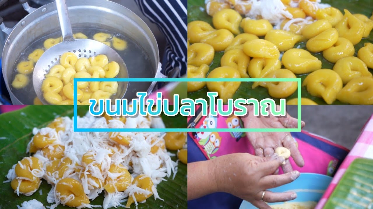 ขนมไข่ปลา​ หอม​ อร่อย​ นุ่มหนึบ​ ขนมไทยโบราณ​ ทำจากเนื้อตาล หากินยาก​ ตลาดสามชุก​ สุพรรณบุรี​