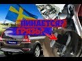 Проверь свой Халдекс 5! Пинки АКПП Aisin TF-80. Volvo XC70.