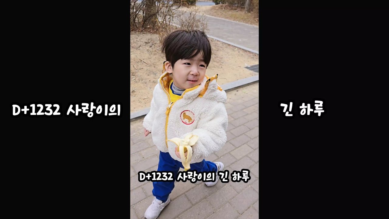 D+1232♡사랑이의 긴 하루