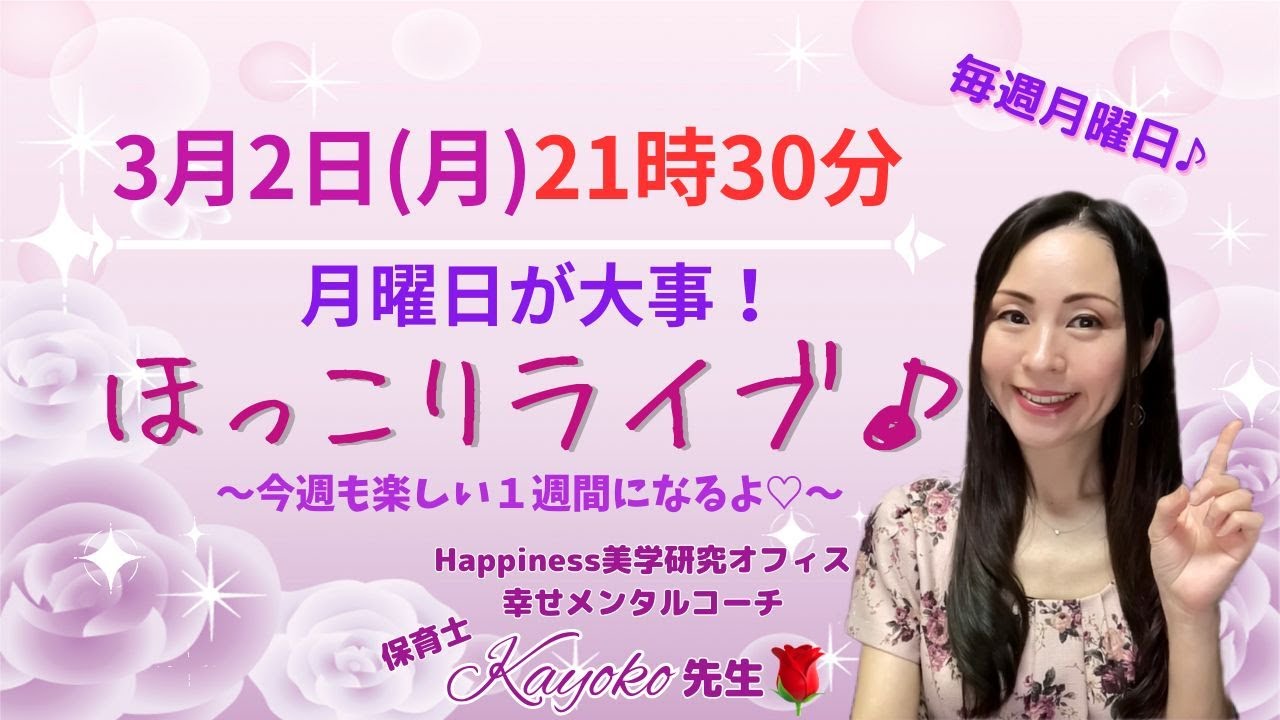 月曜日が大事！「ほっこりライブ♪」3月2日配信 21時30分スタート！