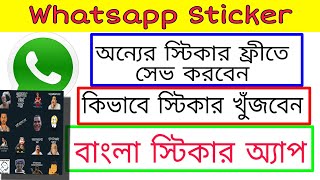 Whatsapp Sticker Find Easy Way- Whatsapp Trick add favorite |Bangla Whatsapp Sticker Application screenshot 2