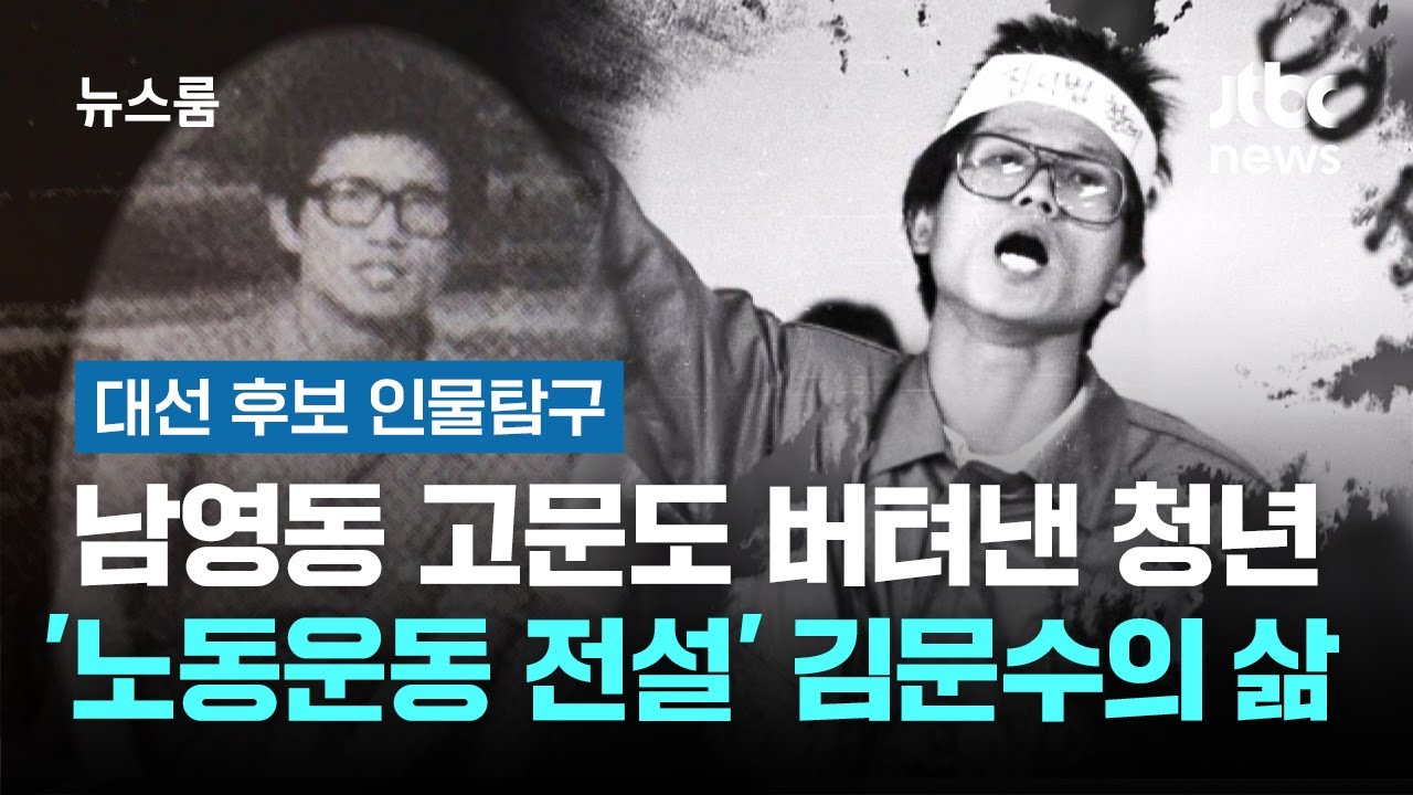 남영동 고문도 버텨낸 청년…'노동운동 전설' 김문수의 삶 #대선후보인물탐구 / JTBC 뉴스룸