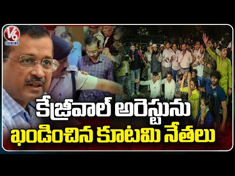 Alliance Leaders Condemned Delhi CM Kejriwal Arrest | V6 News - V6NEWSTELUGU