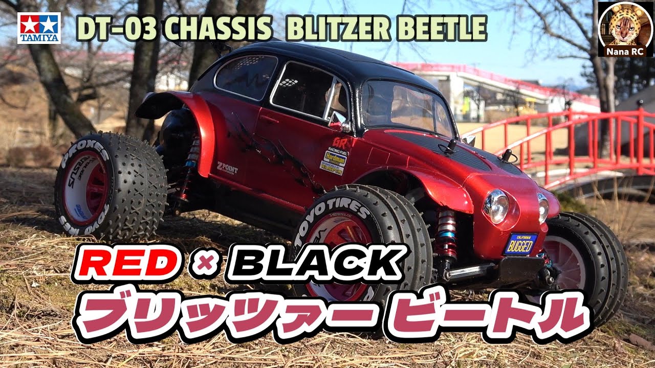 ブリッツァー ビートルを楽しもう！⑳ 《TAMIYA DT-03  RED×BLACK BLITZER BEETLE》