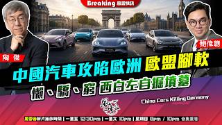Ch. 1850:中國汽車攻陷歐洲 歐盟腳軟 懶、驕、窮 西白左自掘墳墓|風雲快訊|2026/07/02