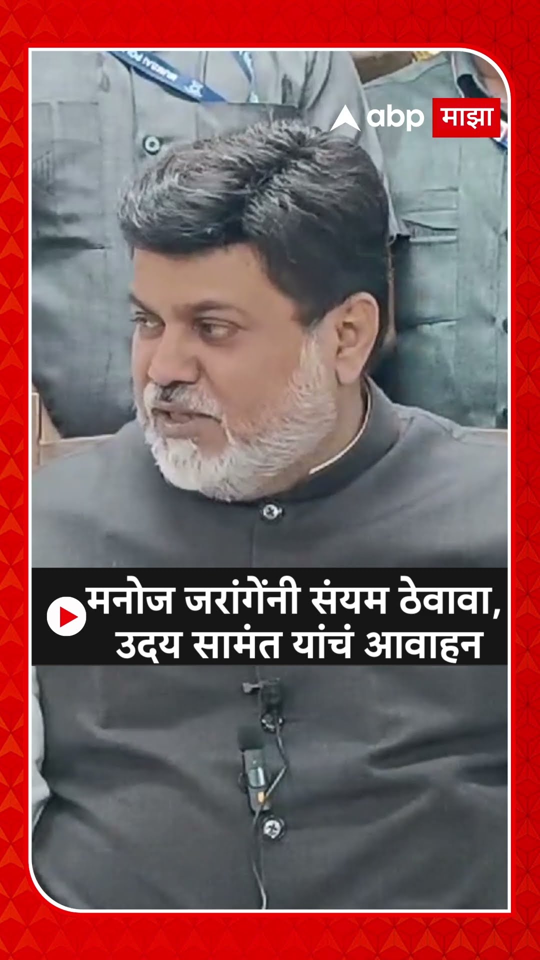 Uday Samant on Manoj Jarange : मनोज जरांगेंनी संयम ठेवावा, उदय सामंत यांचं आवाहन