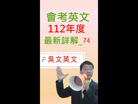 154 會考英文 112年度_74(模擬文法題)  最新詳解 吳文英文  國中英文 #Shorts #學英文#shortsvideo