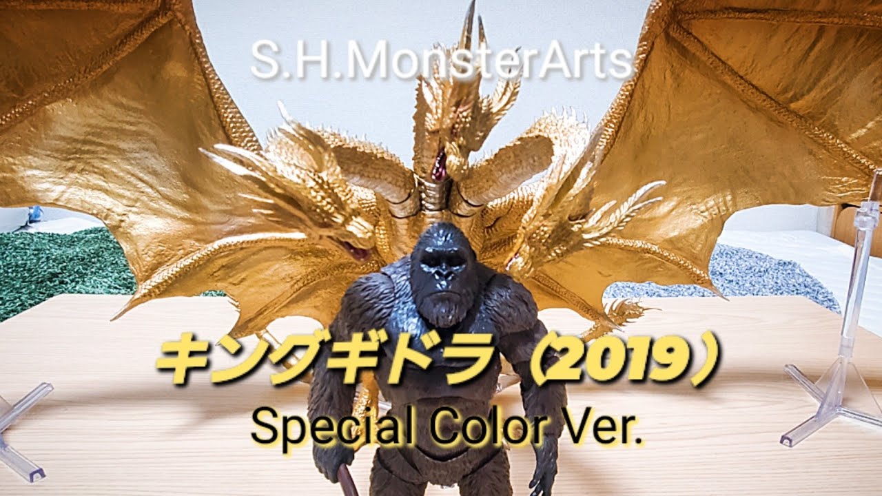 S.H.MonsterArtsキングギドラSpecial Color Ver.が届いたので開封いたします