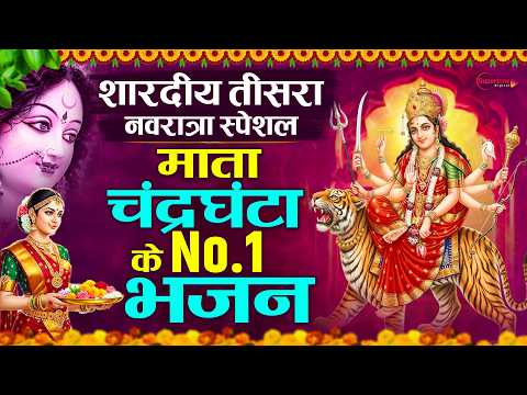 तीसरा शारदीय नवरात्र स्पेशल 2026 चंद्रघंटा माता के No.1 भजन Chandraghanta Mata Katha 2026 Mata Song