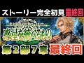 最終回【FGO】初見：第2部7章惑星を統べるもの◆黄金樹海紀行ナウイ･ミクトラン！ストーリー+攻略【fate/grand order】