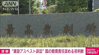 建設アスベスト訴訟　国の賠償責任認める初判断(2021年5月17日)