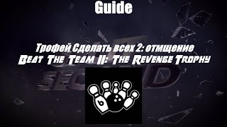 Famous Split/Second. Guide: Trophy Beat The Team II The Revenge/Гайд Трофей Сделать всех 2 отмщение Net Worth