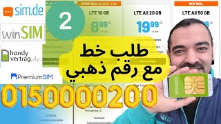 طلب خط  sim.de handyvertrag مع رقم ذهبي سليمان أبو غيدا ألمانيا الجزء الثاني