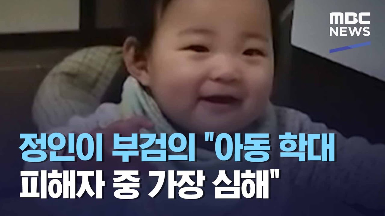 정인이 부검의 "아동 학대 피해자 중 가장 심해" (2021.03.17/뉴스데스크/MBC)