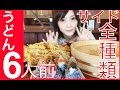 ???????????6?????????????Udon 6 servings side dishes all kinds | Japanese girl food challenge!