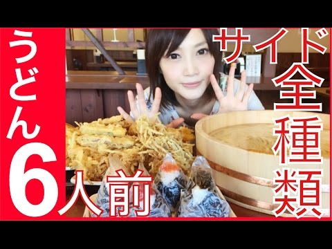 【大食い】釜揚げうどん6人前＆全種類【木下ゆうか】Udon 6 servings side dishes all kinds | Japanese girl food challenge!