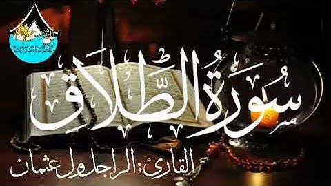 065 سورة الطلاق للقارئ الموريتاني - الراجل ول عثمان