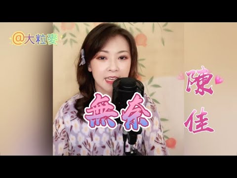 粵語金曲~陳佳主唱 《無奈》卡拉ok 歌詞版
