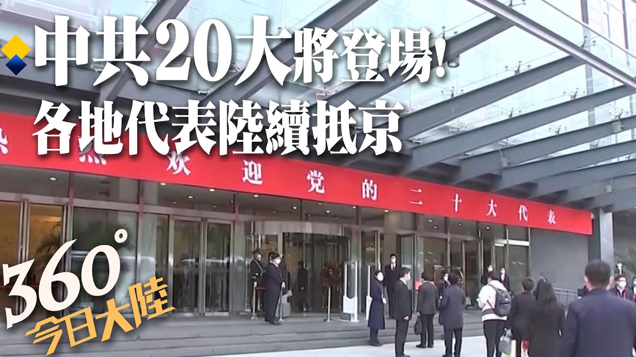 舉世矚目!中共20大10/16登場 各地代表陸續抵京 【360°今日大陸】20221014 @全球大視野Global_Vision - YouTube