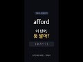 afford, 뜻 알아? | 토플 빈출 1순위