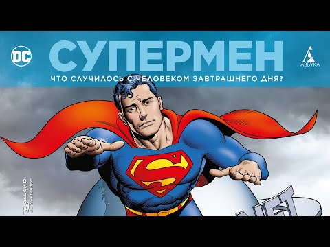 Распаковка: «Супермен. Что случилось с Человеком Завтрашнего Дня? Издание делюкс» Алана Мура