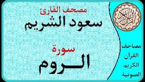 سورة الروم ا بصوت القارئ سعود الشريم ا 030