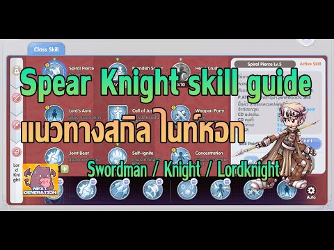 แนวทางสกิลไนท์หอก ตั้งแต่SwordmanถึงLordknight | ROX | Ragnarok X Next Generation