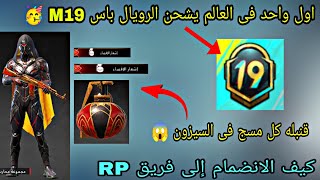 شحن رويال باس السيزون m19 + كيف الانضمام إلى فريق rp ببجي موبايل | PUBGMOBILE