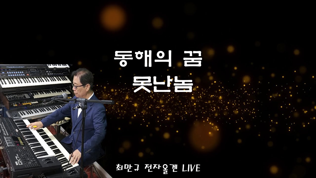 동해의꿈(한승기),못난놈(진성) / 최만규 전자올겐 라이브