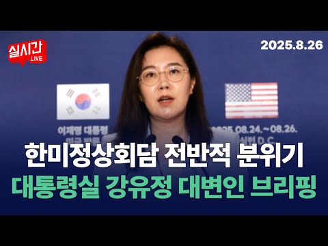 화기애애 했던 한미정상회담 전반적인 분위기는? : 대통령실 강유정 대변인 브리핑 : 2025년 8월 26일