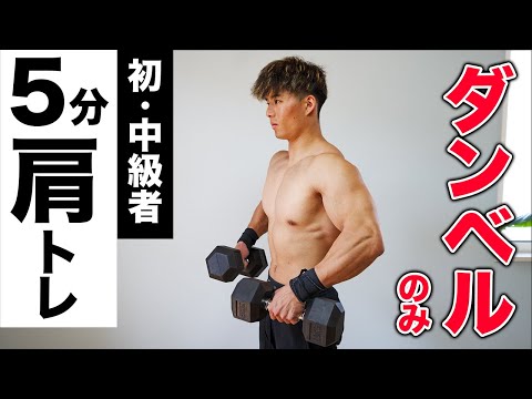 【5分】肩全体にバチバチに効く10種目のダンベルトレーニング【痛いほど入る！】