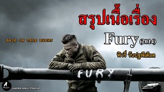 สรุปเนื้อเรื่อง ฟิวรี่ วันปฐพีเดือด Fury (2014) Remake