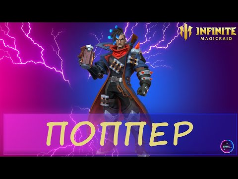 Видео: ПОППЕР | топ арены | примеры составов | гайд полный обзор героя | INFINITE MAGICRAID IMR имр