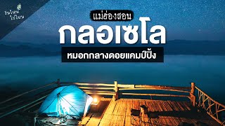 " กลอเซโล " กางเต็นท์ดูทะเลหมอกสองแผ่นดิน ฝั่งบ้านบุญเลอกับเส้นทางสุดโหด | แม่ฮ่องสอน | วันใหม่ไปไหน