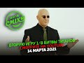 Матрица смеха - Премьера второй игры 7-го сезона Лиги Смеха 2021 | БИТВА ТИТАНОВ