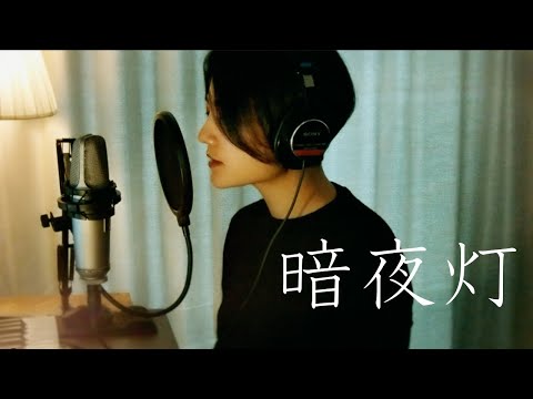 不安な日々を送るみなさんへ/暗夜灯/ BEBE/オリジナル曲 /魚高ミチル