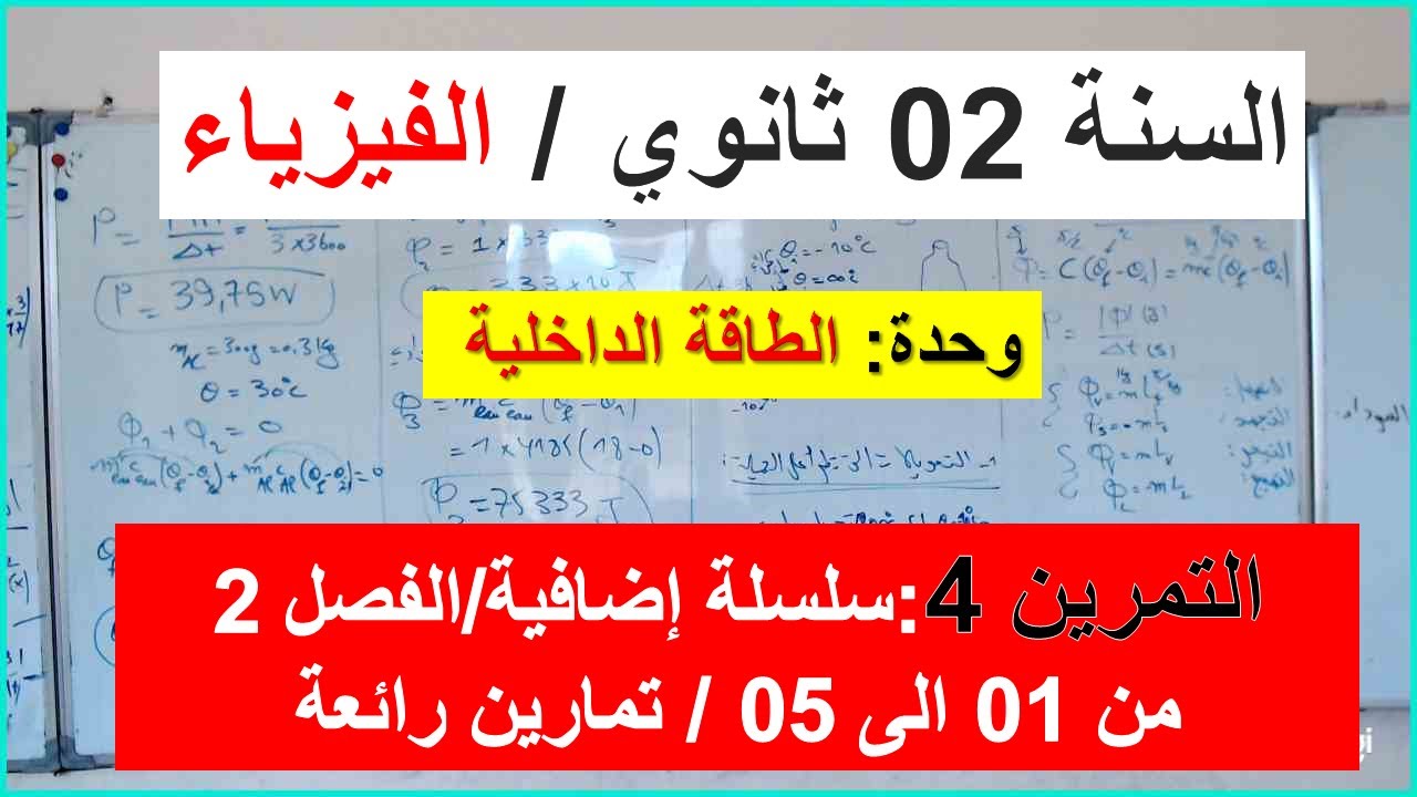 السنة 02 ثانوي الفيزياء الوحدة 06 الطاقة الداخلية سلسلة اضافية التمرين 04 من 05 تمارين شرح رائع